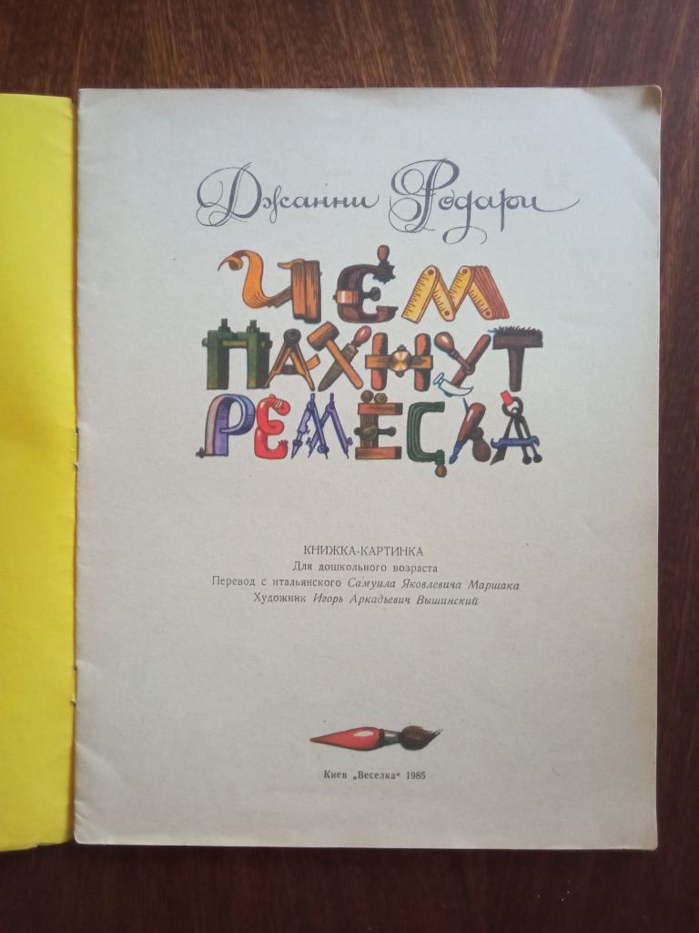 Чем пахнут ремесла 1985 Джанни Родари Дитяча книжка - фото фото фото 1