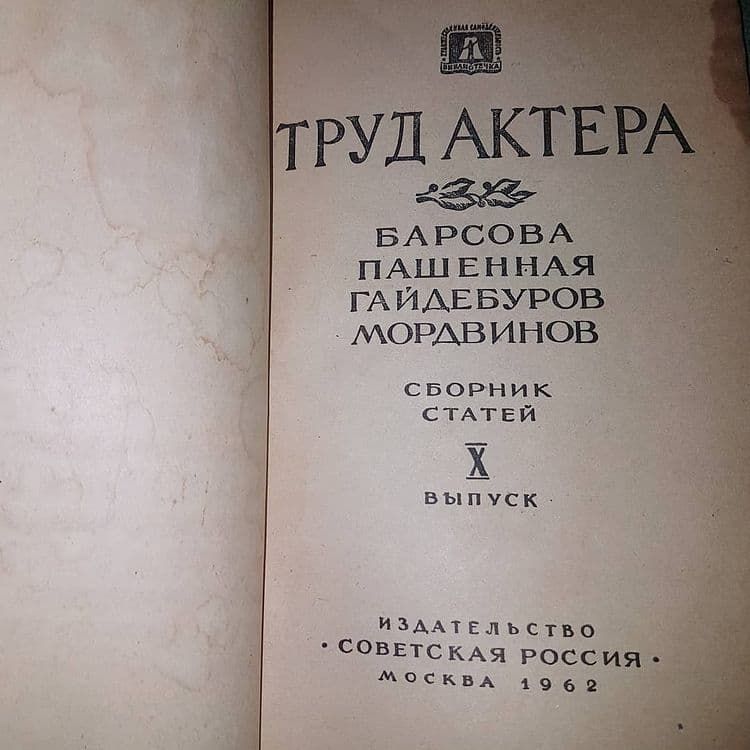 Труд актера		1962 - фото фото фото 2