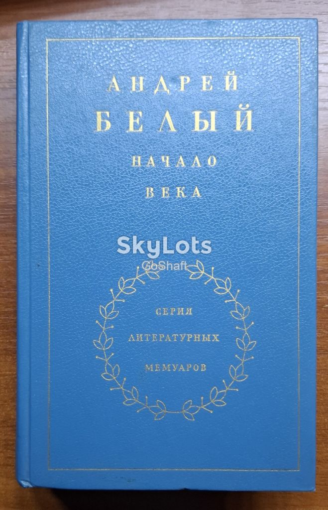 Андрей Белый. Начало века - фото фото фото 0