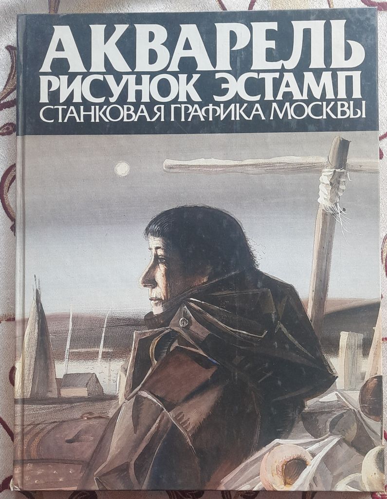 Акварель. Рисунок. Эстамп. Станковая графика Москвы, альбом - фото фото фото 0