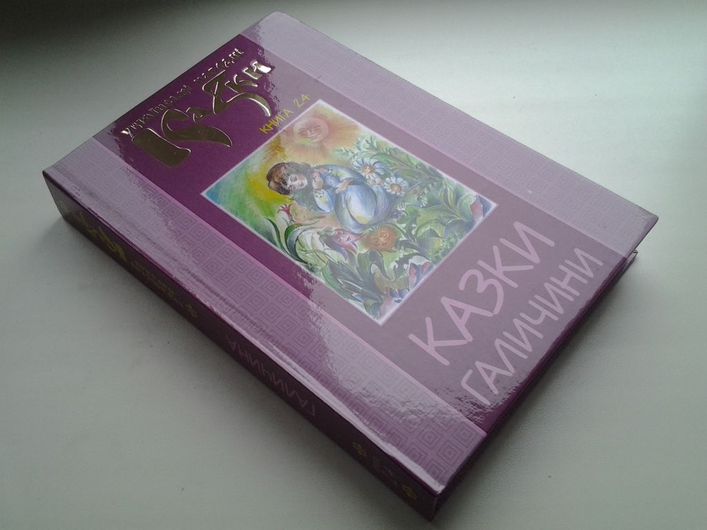 Українські народні казки. Книга 24 Казки Галичини. Серія: Золота пектораль - фото фото фото 1