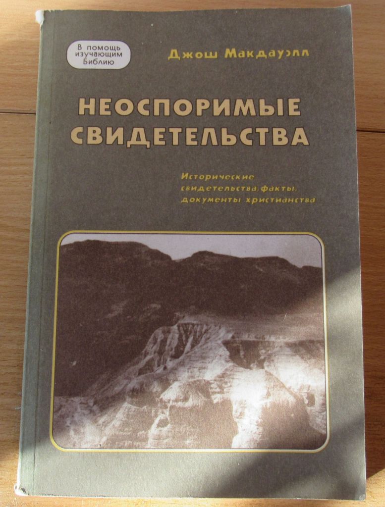 Джош Макдфуэлл. Неоспоримые свидетельства - фото фото фото 0