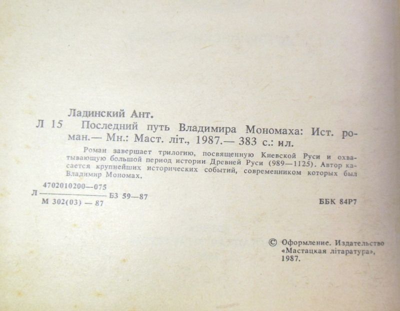 Ант. Ладинский. Последний путь Владимира Мономаха. Роман - фото фото фото 2