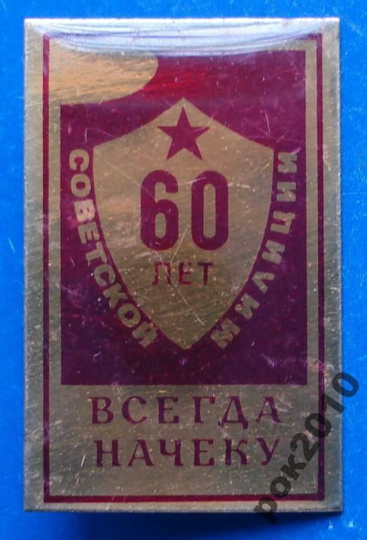 60 лет советской милиции всегда на чеку МВД - фото фото фото 0