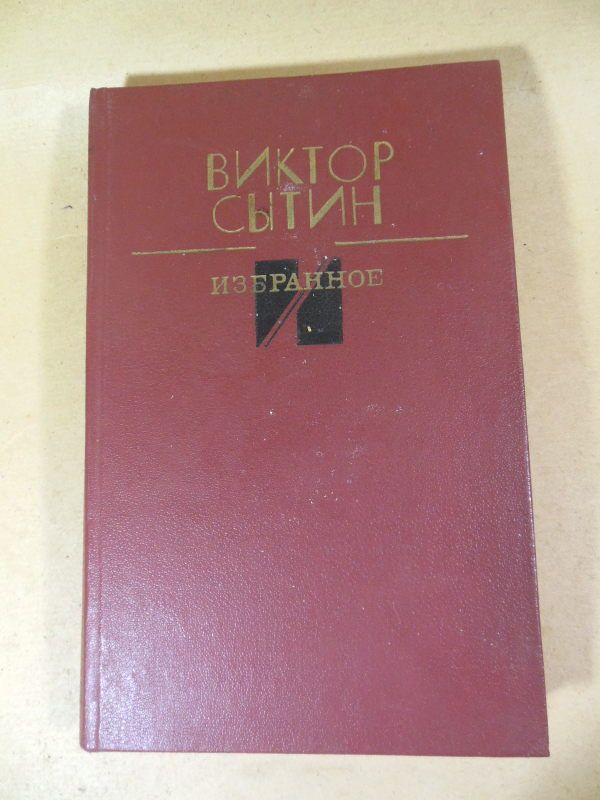 Виктор Сытин. Избранное - фото фото фото 0