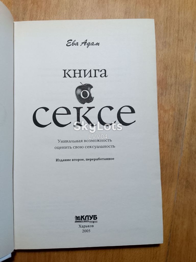 Ева Адам. Книга о сексе. - фото фото фото 3