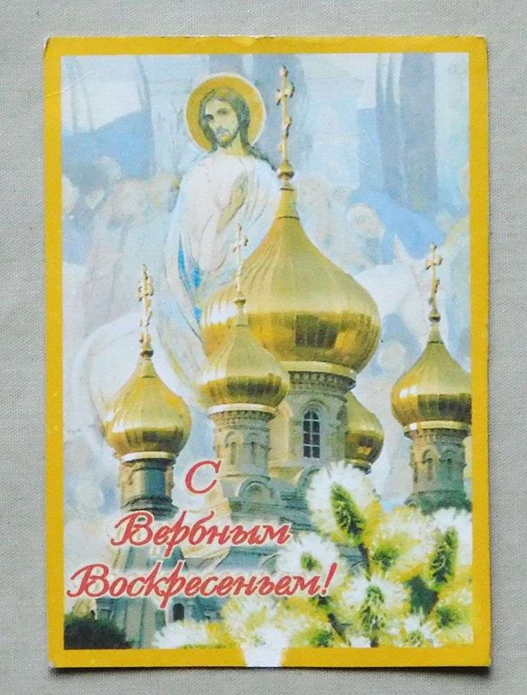 Листівка - С Вербным Воскресеньем! - фото фото фото 0