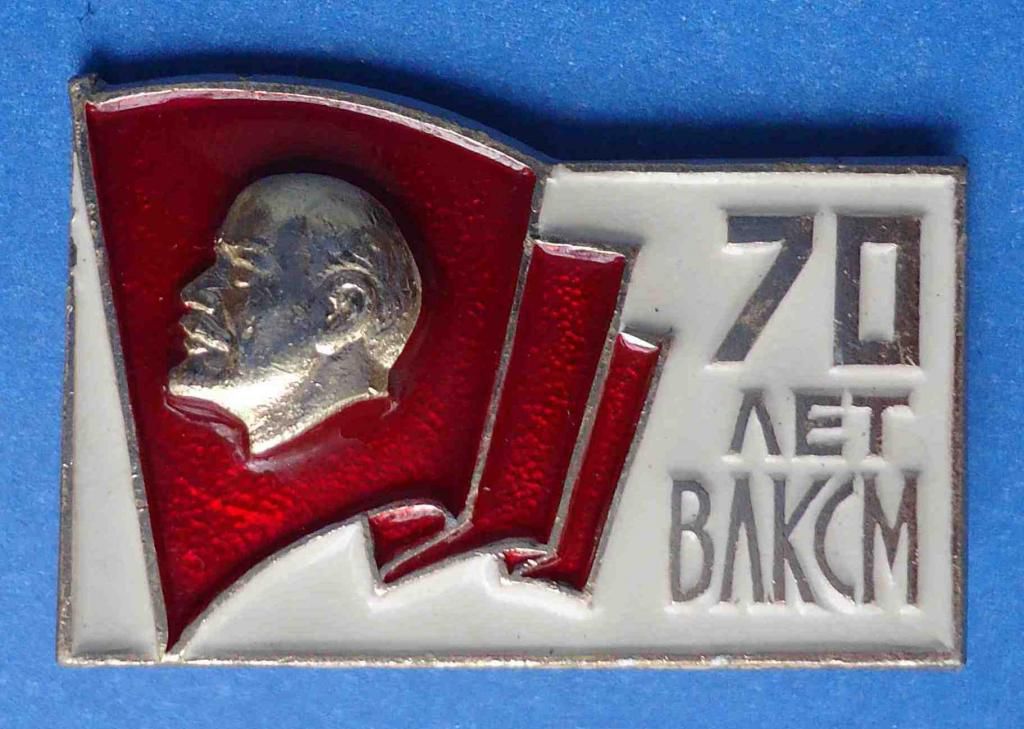 70 лет ВЛКСМ Ленин - фото фото фото 0