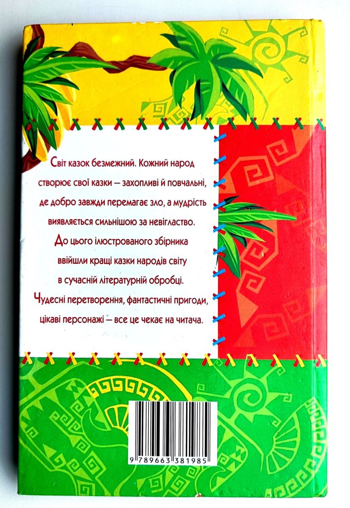 М.О. Хаткіна Мавпа, Кролик і Лисиця, Кращі казки народів світу, Донецьк 2005 р. - фото фото фото 7