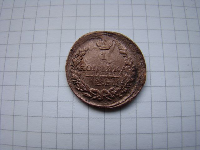 1 копейка 1821 р. ЕМ НМ. - фото фото фото 0