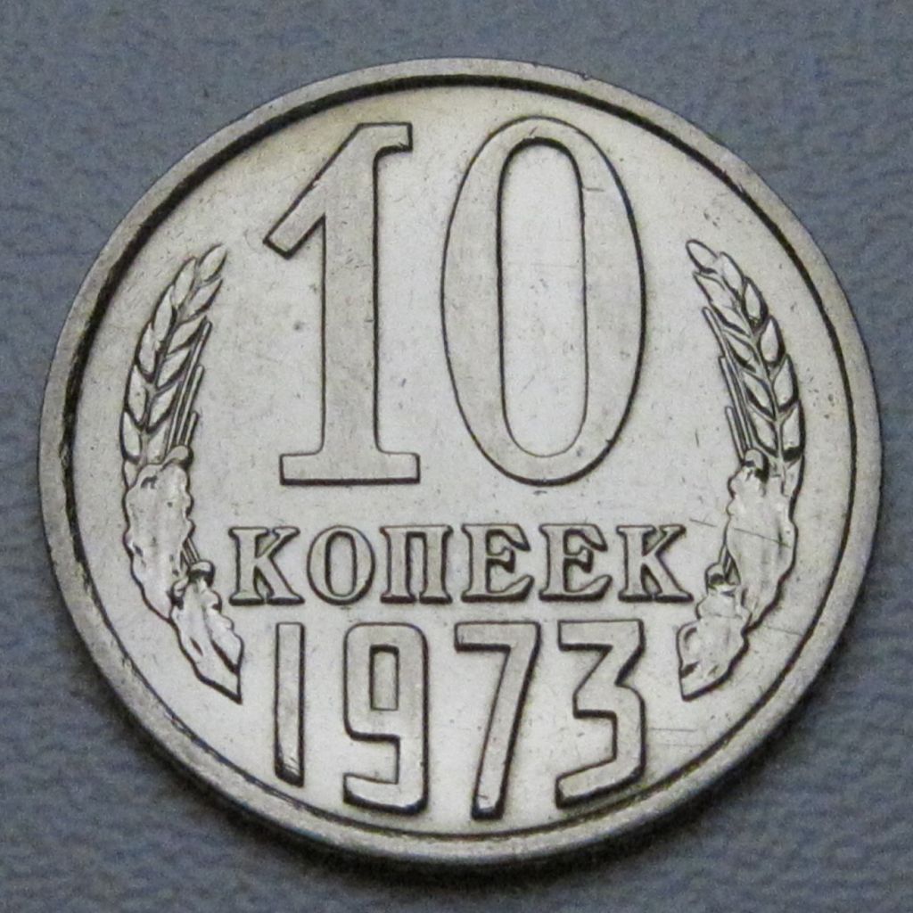 СРСР 10 копійок 1973 року #39275 - фото фото фото 0