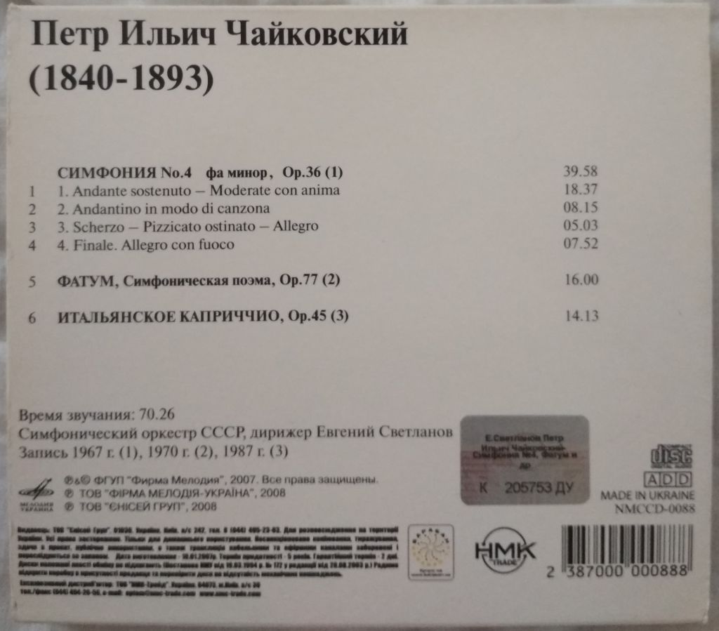 CD П. И. Чайковский - Симфония №4 Фатум Итальянское каприччио - фото фото фото 3