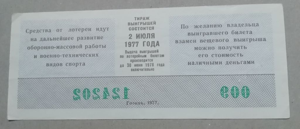 Лотерейный билет: ДОСААФ СССР 1977 1 выпуск - фото фото фото 1