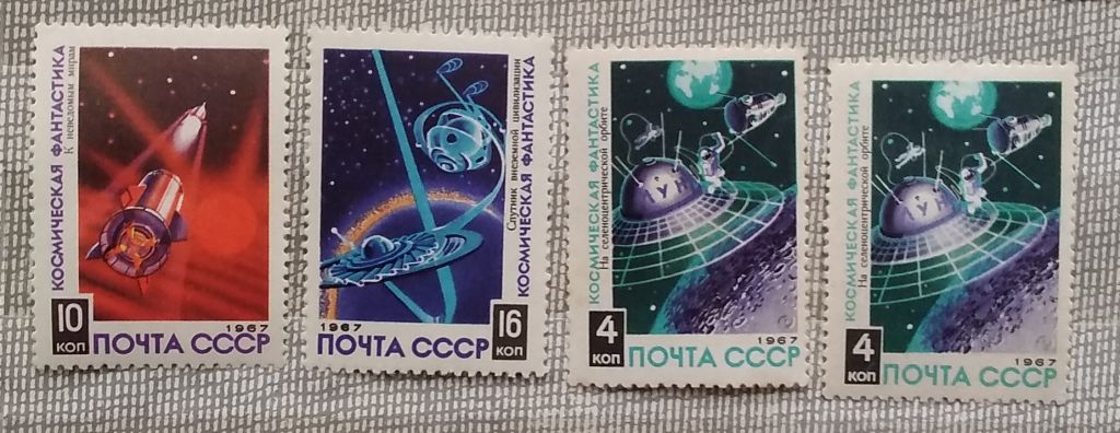СССР 1967 г -  Космическая фантастика, негаш - фото фото фото 4
