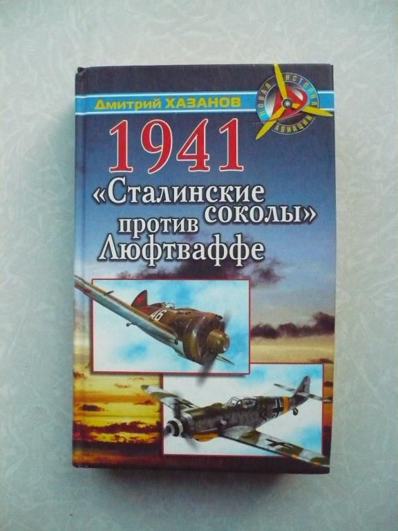 «Сталинские соколы» против Люфтваффе. Автор: Хазанов Д. - фото фото фото 0