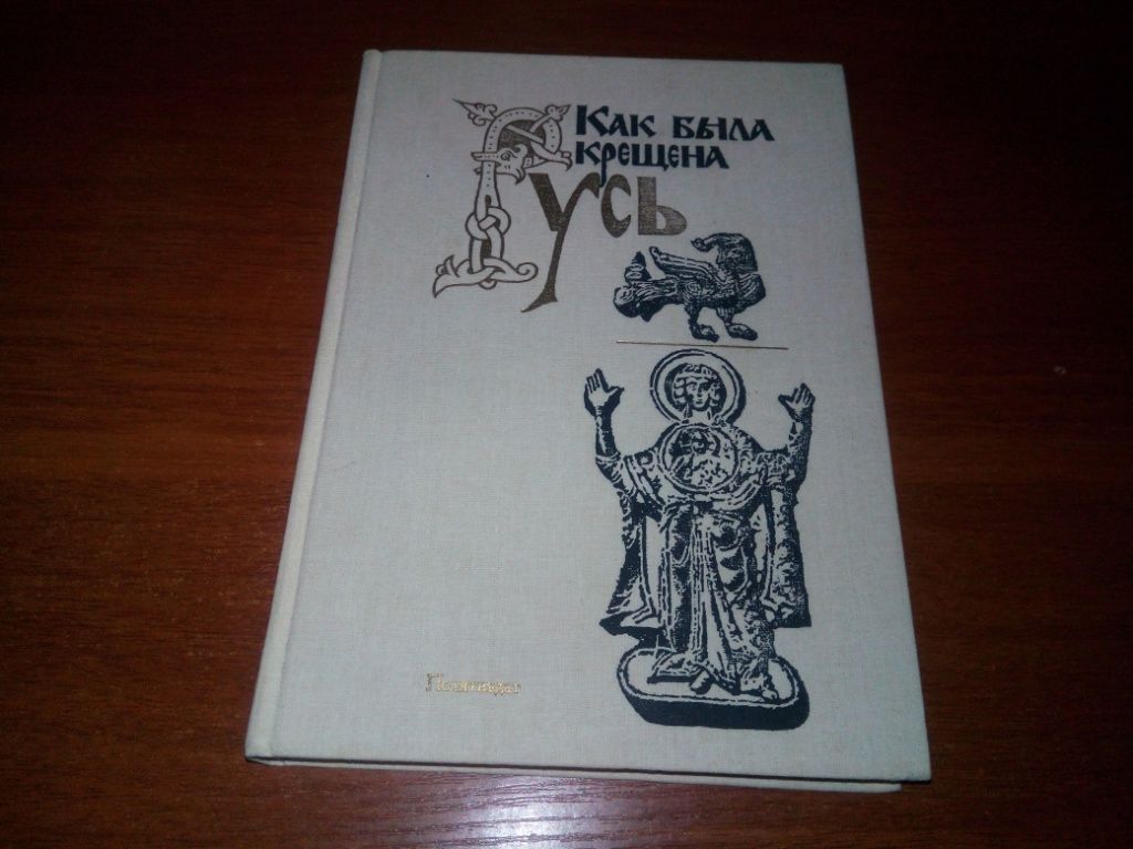 Как была крещена Русь - фото фото фото 0