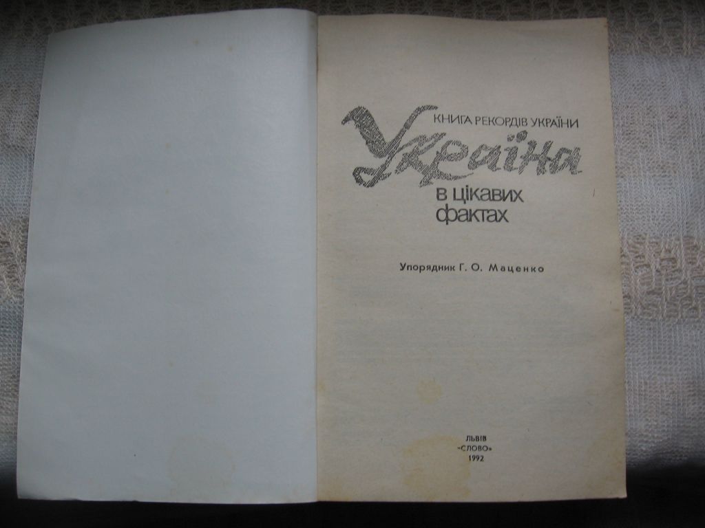 Книга рекордів України  Україна в цікавих фактах - фото фото фото 1