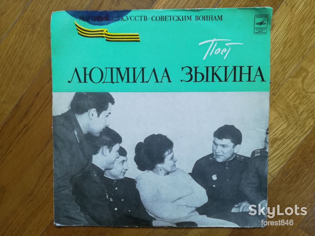 Поет Людмила Зыкина  (1)-Ex.-10"-Мелодия - фото фото фото 0