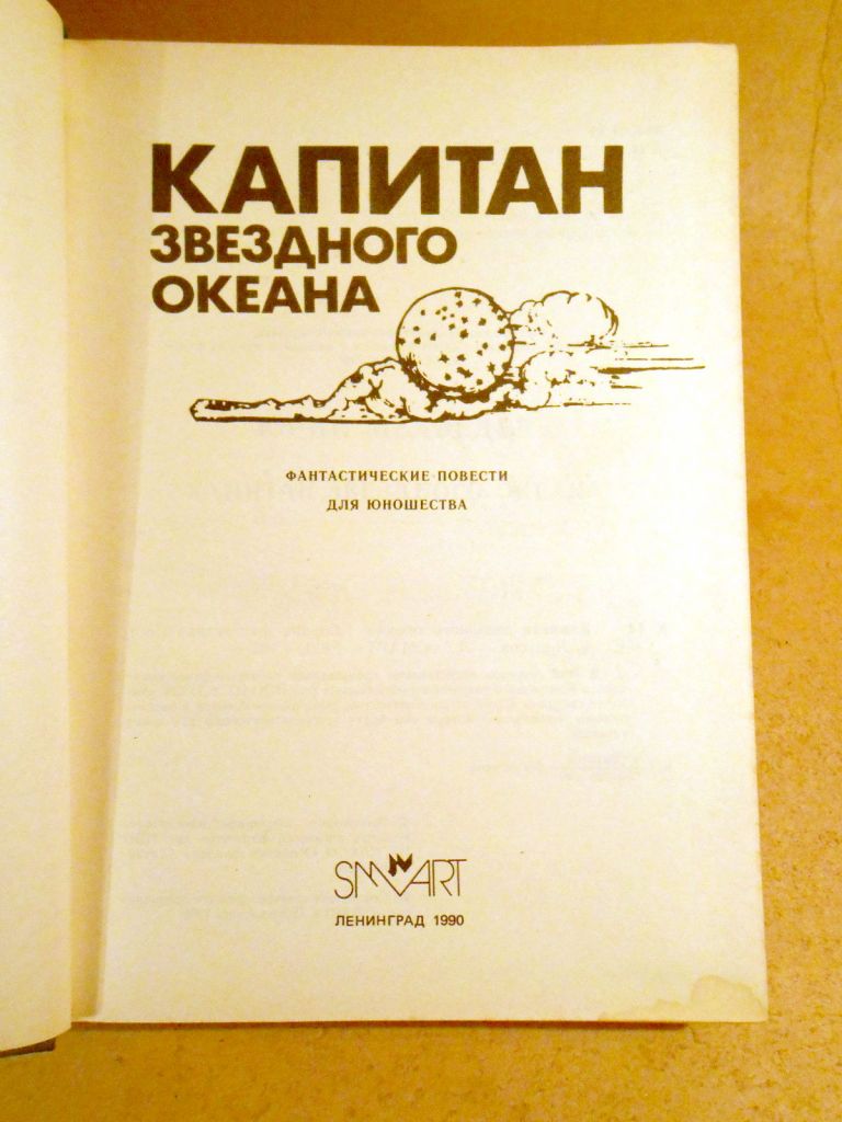 Капитан звездного океана. Школа Ефремова - фото фото фото 1
