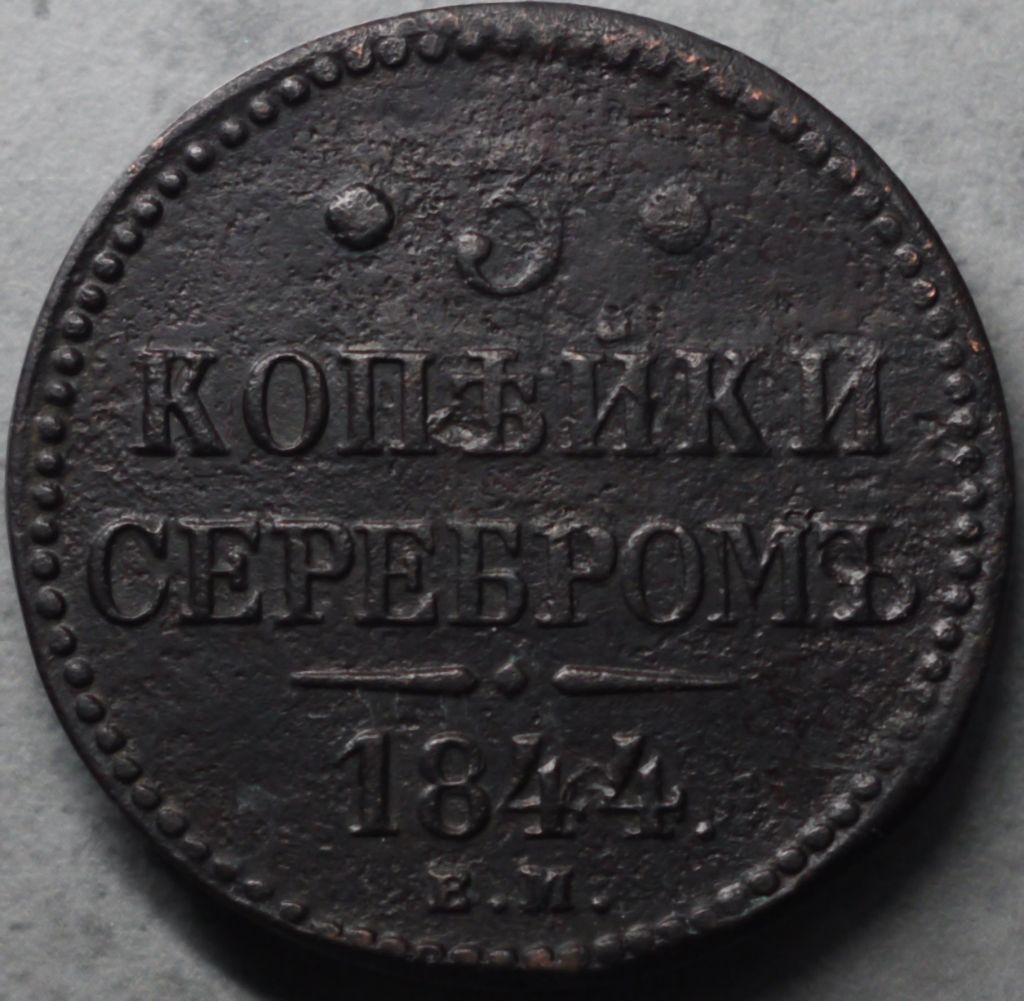 3 копійки сріблом 1844 рік Микола-І - фото фото фото 0