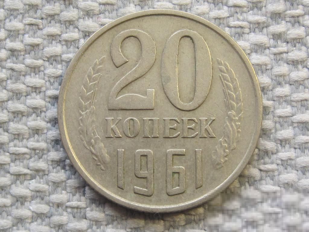 СССР 20 копеек 1961 года #6390 - фото фото фото 0