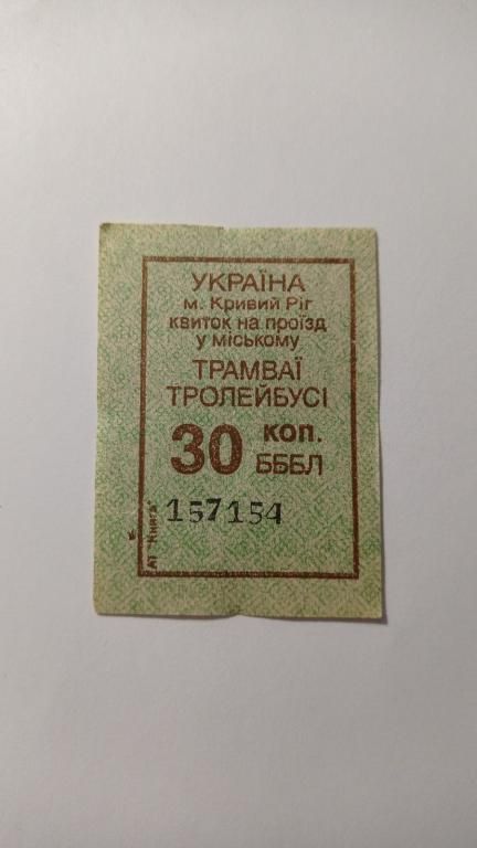 Талон на проїзд. Україна. Кривий Ріг. 30 коп. - фото фото фото 0