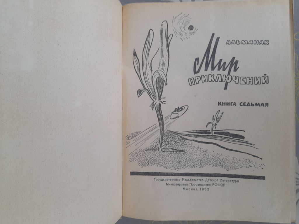 Мир приключений Альманах №7  1962 фантастика - фото фото фото 1