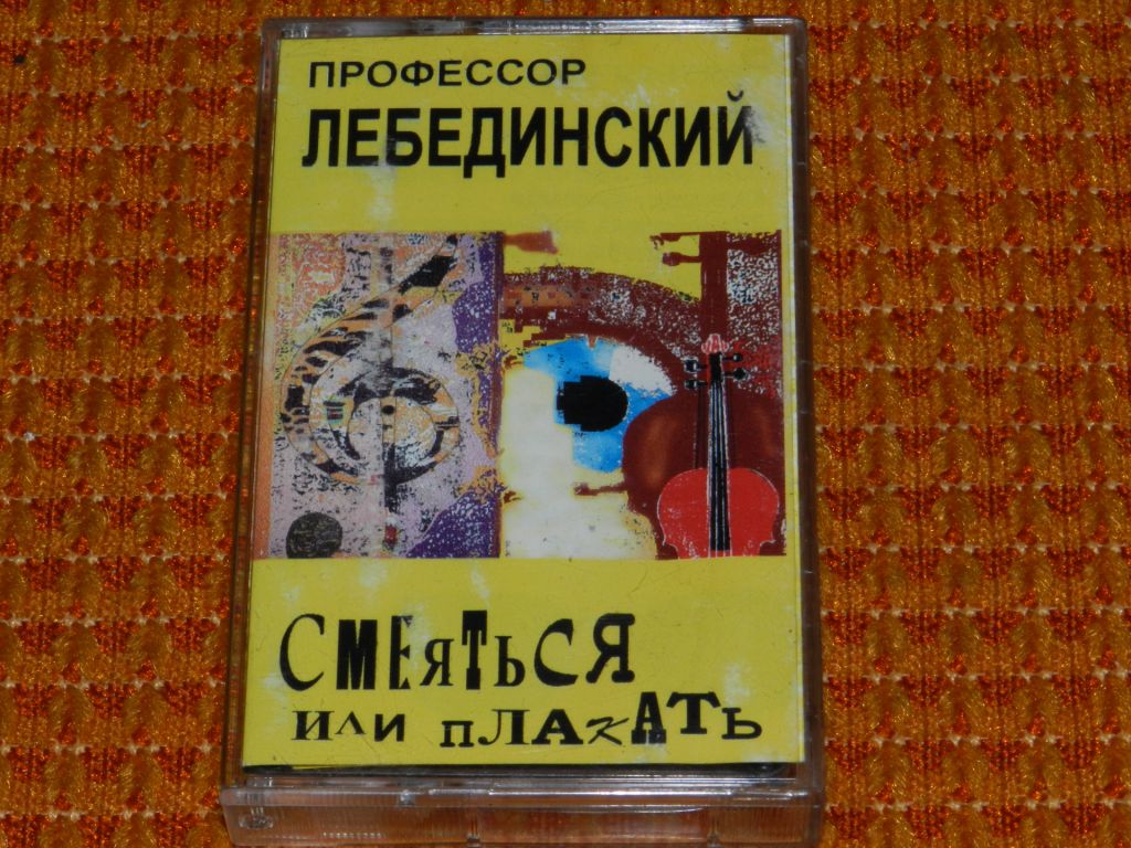 касета   Профессор Лебединский  - Смеятся или плакать - фото фото фото 0