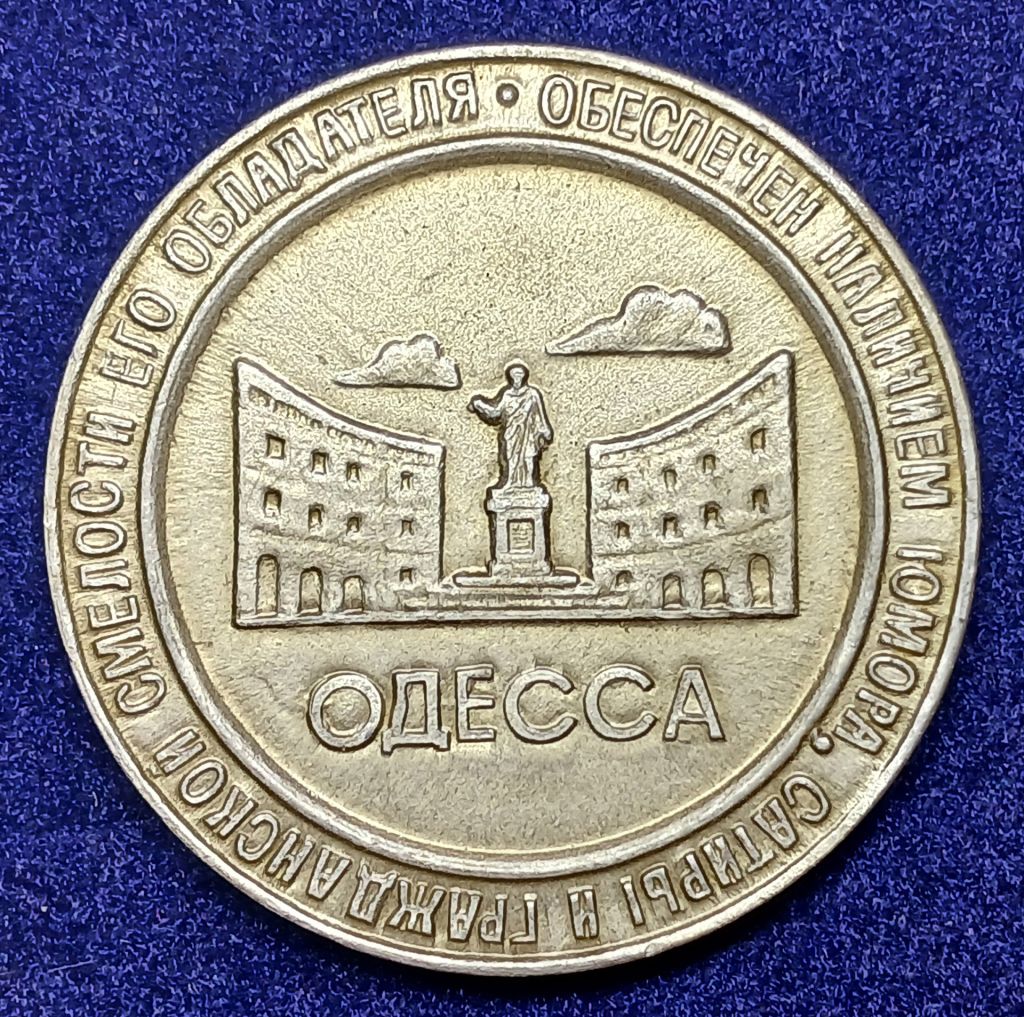 Валюта одесской Юморины-1989: Один Жванецкий - единица гласности. - фото фото фото 1