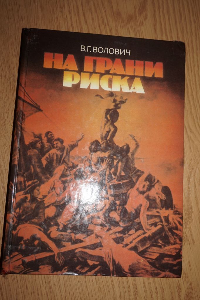 Волович В. Г. На грани риска - фото фото фото 0