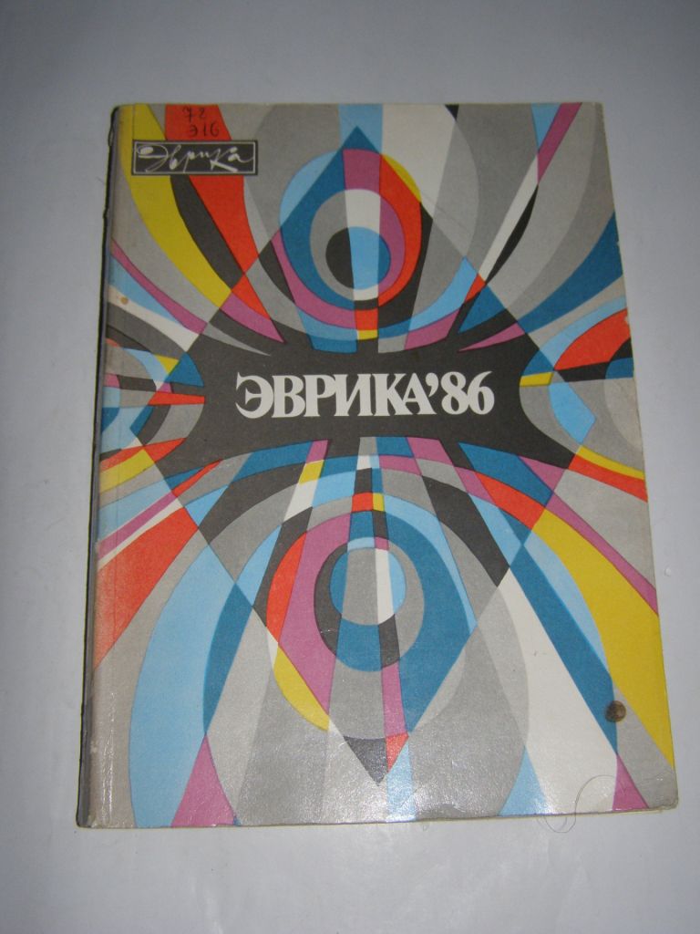 ЭВРИКА, 86 - фото фото фото 0