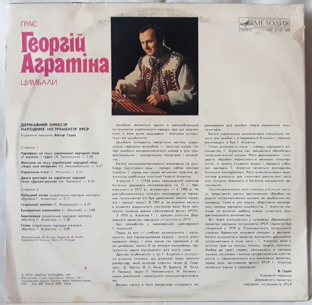 Георгій Агратіна - Цимбали - 1987.   (LP). 12. Vinyl. Пластинка. Rare. - фото фото фото 1