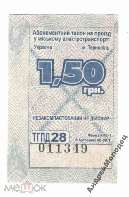 Талон на проезд. Украина. Тернополь. - фото фото фото 0