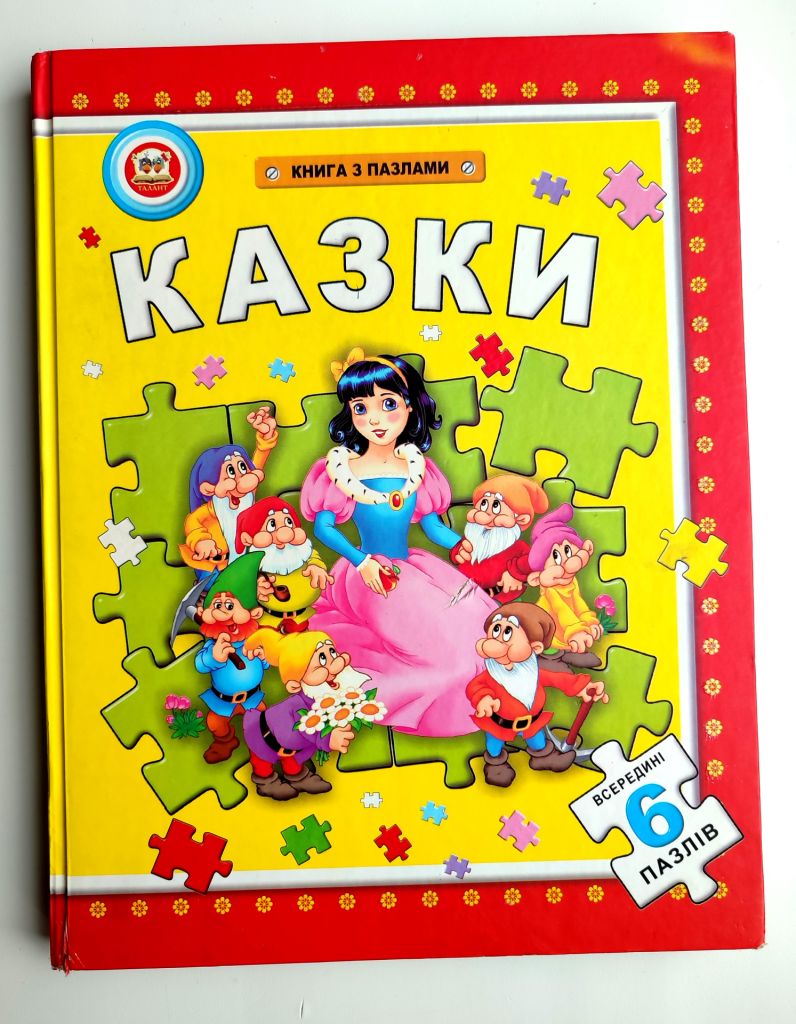 Казки. Книга з пазлами. Серія: 6 пазлів. Улюблені казки. Харків: Торнадо. 2004р - фото фото фото 8