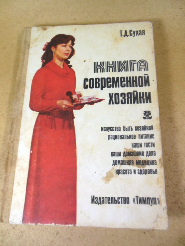 Т.Д. Сухая. Книга современной хозяйки - фото фото фото 0