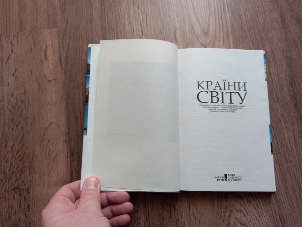 Країни світу.- Харків: Клуб сімейного дозвілля, 2018 - фото фото фото 1