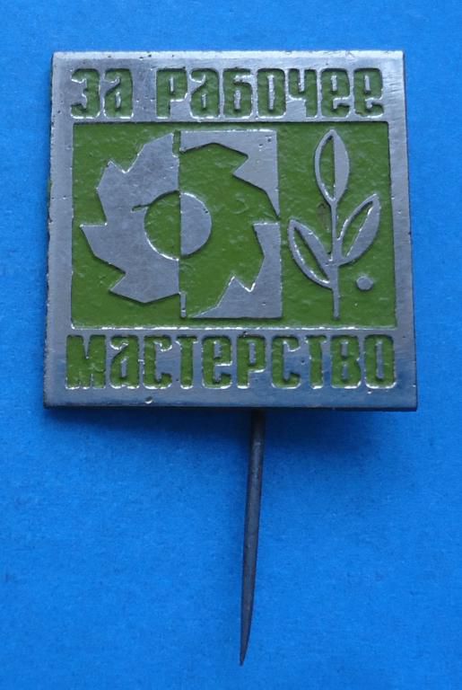 За рабочее мастерство - фото фото фото 0