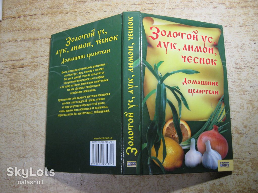 золотой ус лук лимон чеснок домашние целители 2007г - фото фото фото 6