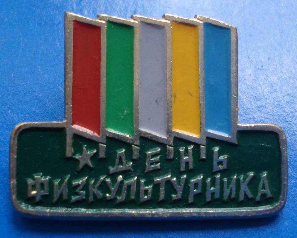 день физкультурника - фото фото фото 0