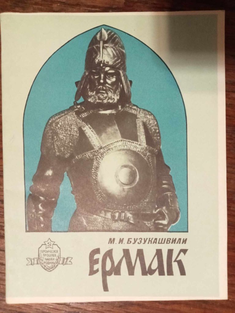 Бузукашвили М.И. Ермак. - фото фото фото 0