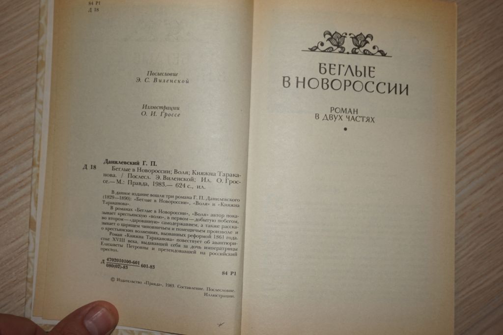 Г.П. Данилевский. Беглые в Новороссии. Воля. Княжна Тараканова - фото фото фото 2