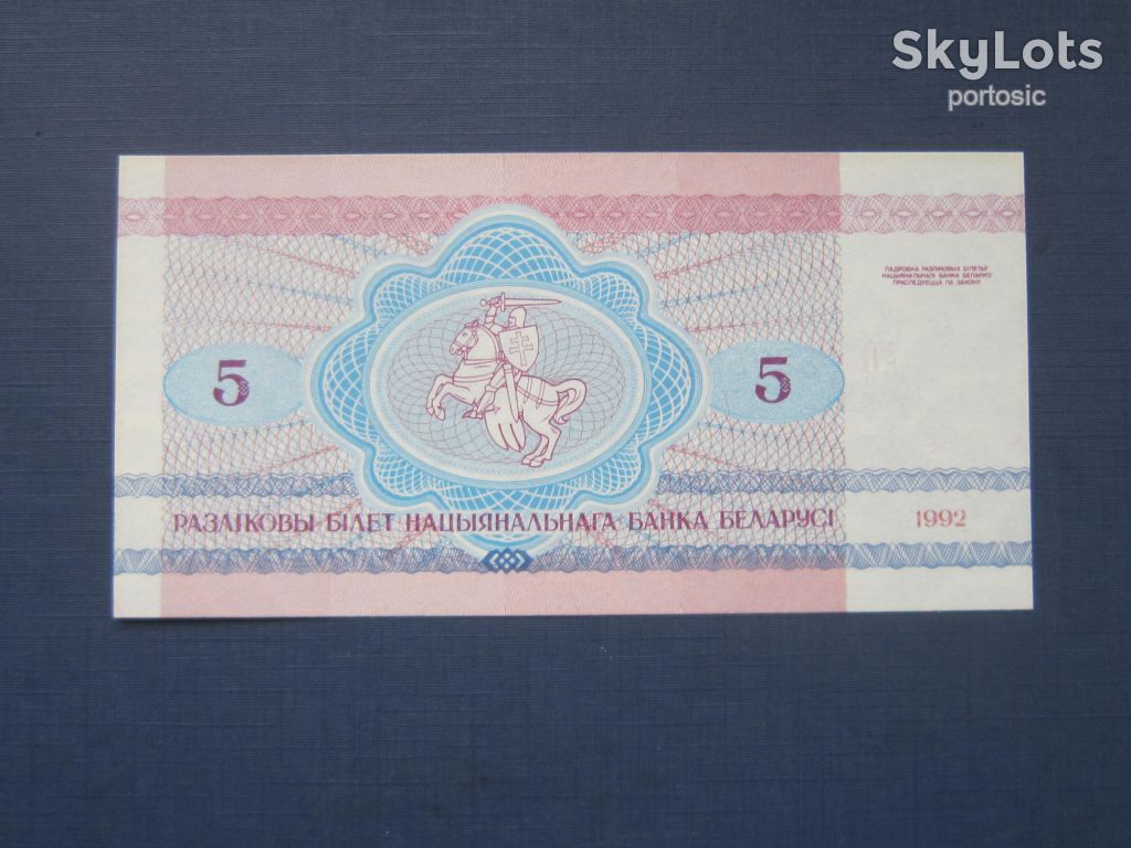 Банкнота 5 рублей Беларусь 1992 фауна волк волки UNC пресс - фото фото фото 1