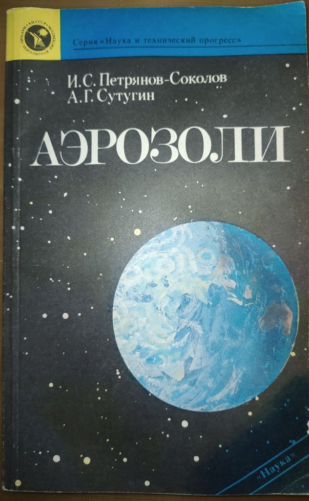 книга брошюра: АЭРОЗОЛИ 1989г. - фото фото фото 0