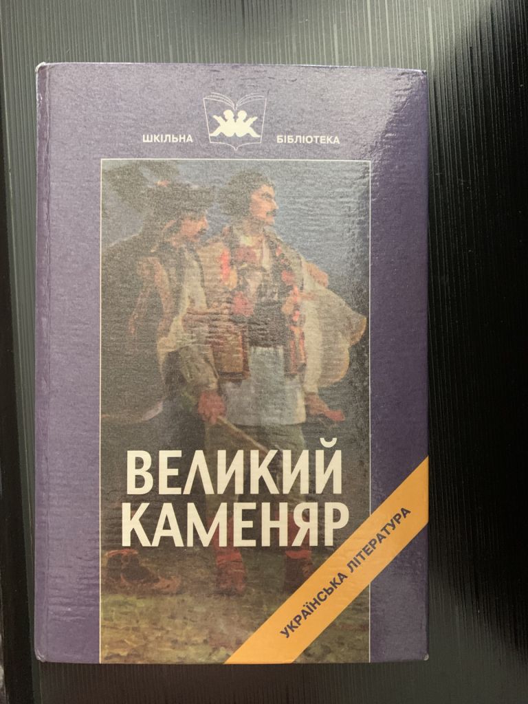 Великий каменяр . Твори Франка - фото фото фото 0