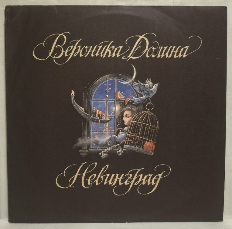 Вероника Долина - Невинград - 1993.  (LP). 12. Vinyl. Пластинка. Rare. - фото фото фото 0