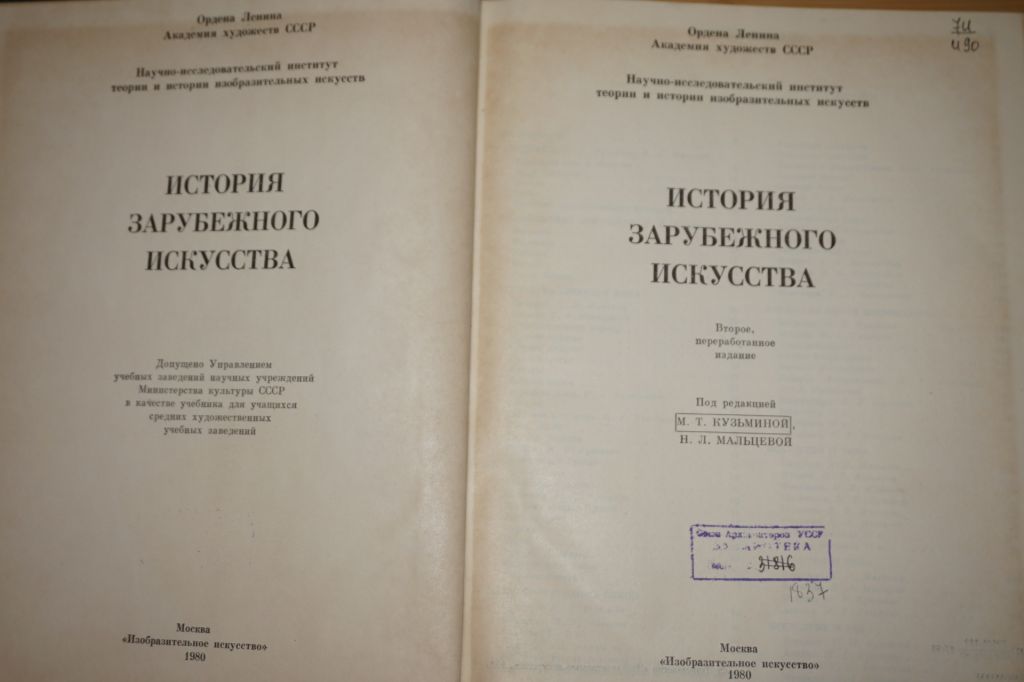 М.Кузьмина, Н.Мальцева. История зарубежного искусства. - фото фото фото 1