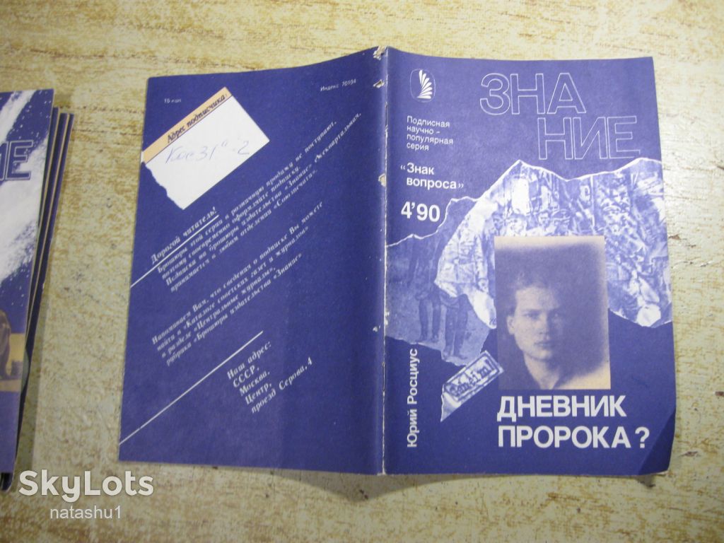 дневник пророка     1990г - фото фото фото 6