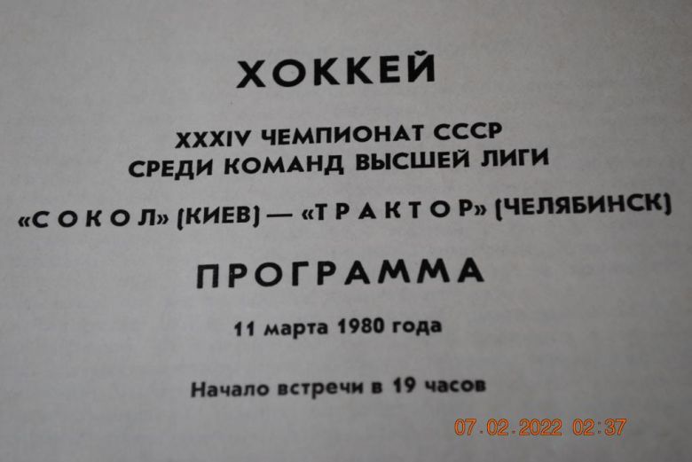 программа 1980 год хоккей - фото фото фото 2
