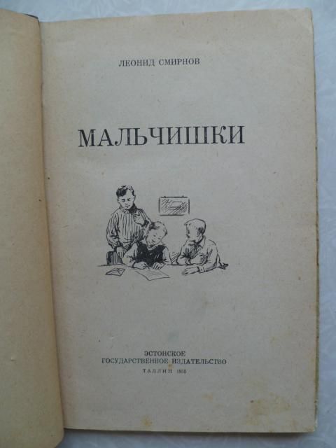 Мальчишки.Леонид Смирнов.1955г. - фото фото фото 1