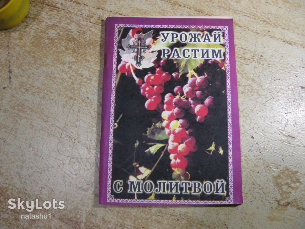 урожай растим с молитвой 1990 - фото фото фото 0